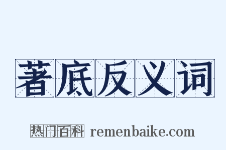 著底反义词是什么意思的图片